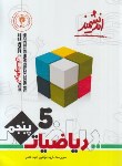 کتاب ریاضی پنجم ابتدایی (تیزهوشان/فتحی/رحلی/اندیشمند)*