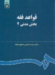 کتاب قواعد فقه بخش مدنی 2 (محقق داماد/سمت/124)