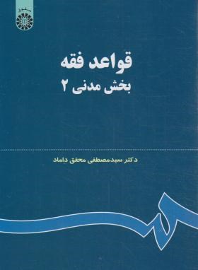 قواعد فقه بخش مدنی 2 (محقق داماد/سمت/124)