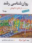 کتاب روانشناسی رشد ج1 (لورا برک/سیدمحمدی/و7/ارسباران)