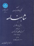 کتاب شاهنامه فردوسی ج1(ازآغازتاپادشاهی فریدون/جوینی/دانشگاه تهران)