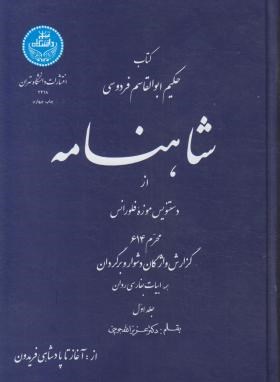 شاهنامه فردوسی ج1(ازآغازتاپادشاهی فریدون/جوینی/دانشگاه تهران)