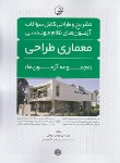 کتاب آزمون های نظام مهندسی معماری-طراحی (دریانی/نوآور)