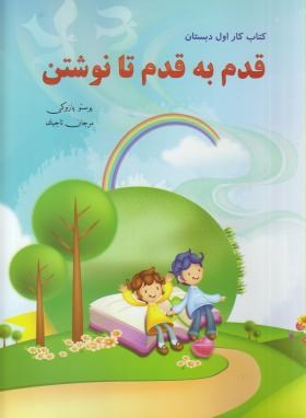 قدم به قدم تانوشتن اول ابتدایی (کتاب کار/پازوکی/لوح زرین)