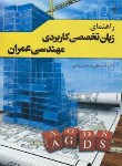 کتاب ترجمه زبان انگلیسی تخصصی کاربردی عمران (مسلمان یزدی/فدک)