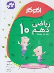 کتاب اکوکار ریاضی دهم (کانون گسترش علوم)