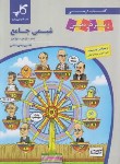کتاب کتاب جامع شیمی زیر ذره بین (یزدان شناس/کاپ)