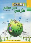 کتاب ادبیات فارسی سبزهشتم (قربانی/راه اندیشه)*