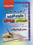 کتاب کنکور تجربی سراسری 95 خارج از کشور (راه اندیشه)
