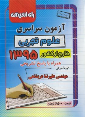 کنکور تجربی سراسری 95 خارج از کشور (راه اندیشه)