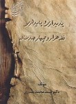 کتاب پدیداری و پایداری فقه هزار و چهارصدساله (صدری/خردنگار)