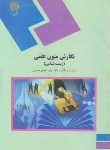 کتاب نگارش متون علمی (زیست شناسی) (پیام نور/حسینی/1285)