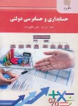 کتاب حسابداری و حسابرسی دولتی (پیام نور/نوریان/2176)