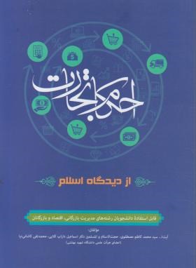 Ø§Ø­Ú©Ø§Ù ØªØ¬Ø§Ø±Øª Ø§Ø² Ø¯ÛØ¯Ú¯Ø§Ù Ø§Ø³ÙØ§Ù (ÙØµØ·ÙÙÛ/Ø¯Ø§Ø±Ø§Ø¨ Ú©ÙØ§Ø¨Û/Ø·ÙØ§ÛÛ)