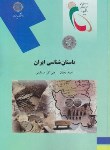 کتاب باستان شناسی ایران (پیام نور/دهقان/2093)