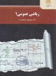 کتاب ریاضی عمومی 1 (پیام نور/فرهمند راد/2250)