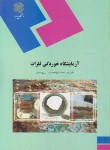 کتاب آزمایشگاه خوردگی فلزات(پیام نور/منصف خوش حساب/1834)