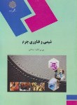 کتاب شیمی و فناوری چرم (پیام نور/مستغنی/1699)