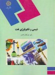 کتاب شیمی و تکنولوژی نفت (پیام نور/واحدی/1657)