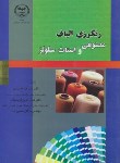 کتاب رنگرزی الیاف مصنوعی واستات سلولز(خسروی/جهاد امیر کبیر)