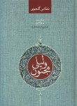 کتاب لیلی و مجنون (نظامی گنجوی/ روشن/صدای معاصر)