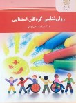 کتاب روان شناسی کودکان استثنایی (پیام نور/میرمهدی/2155)