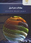 کتاب معادلات دیفرانسیل (پیام نور/ عبادیان/2245)