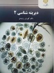 کتاب دیرینه شناسی 2 (پیام نور/رشیدی/2169)