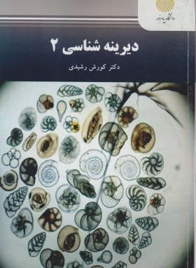 دیرینه شناسی 2 (پیام نور/رشیدی/2169)