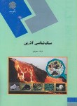 کتاب سنگ شناسی آذرین (پیام نور/محرمی/1564)