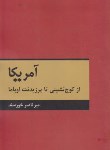 کتاب آمریکا از کوچ نشینی تاپرزیدنت اوباما (میرناصرخورسند/بهنود)
