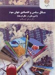 کتاب مسایل سیاسی و اقتصادی جهان سوم (پیام نور/کرم زادی/2202)