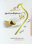 کتاب مبادی فقه و اصول (پیام نور/طلایی/پویندگان/PN)