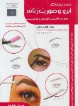 کتاب خدمات زیبایی (ارائه خدمات زیبایی زنانه)(باستانی/سندشغل/ظهورفن)