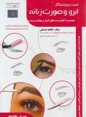 خدمات زیبایی (ارائه خدمات زیبایی زنانه)(باستانی/سندشغل/ظهورفن)