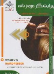 کتاب تست پیرایش موی زنانه (باستانی/سند شغل/ظهورفن)