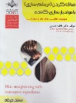 کتاب صاف کردن (ابریشم سازی) با مواد بازسازی کننده (باستانی/سند حرفه/ظهورفن)