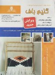 کتاب تست گلیم باف درجه 2 (خداخواه امامچایی/نقش آفرینان بابکان)