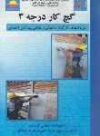 کتاب گچ کاردرجه3 (معظمی گودرزی/تورنگ)