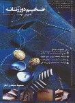 کتاب ضخیم دوز زنانه (آموزش دوخت/محمدی القار/رحلی/پیک ریحان)