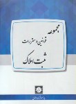 کتاب قانون ثبت اسناد و املاک (رقعی/شهردانش)