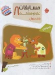 کتاب مسابقات علوم هشتم (مرشد/بانک سوال/مبتکران)