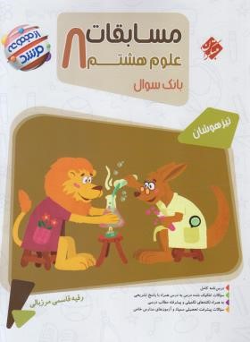 مسابقات علوم هشتم (مرشد/بانک سوال/مبتکران)