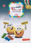 کتاب آموزش و آزمون انگلیسی نهم (رشادت/مبتکران)