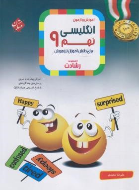 آموزش و آزمون انگلیسی نهم (رشادت/مبتکران)