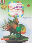 کتاب آموزش و آزمون فارسی پنجم ابتدایی (رشادت/مبتکران)