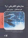 کتاب مدارهای الکتریکی1و2 مهندسی کامپیوتر (ارشد/عبدالعالی/پارسه/KA)