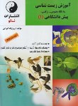 کتاب زیست1پیش (آموزش بانگاه مفهومی-ترکیبی/امرایی/نانو)