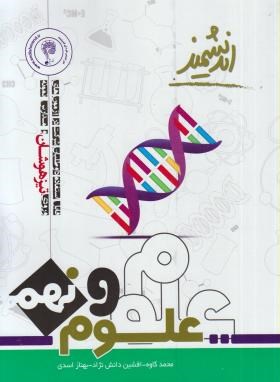 علوم نهم (تیزهوشان/کاوه/رحلی/اندیشمند)