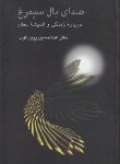 کتاب صدای بال سیمرغ (زندگی و اندیشه عطار/زرین کوب/علمی)